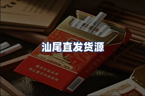 汕尾直发货源